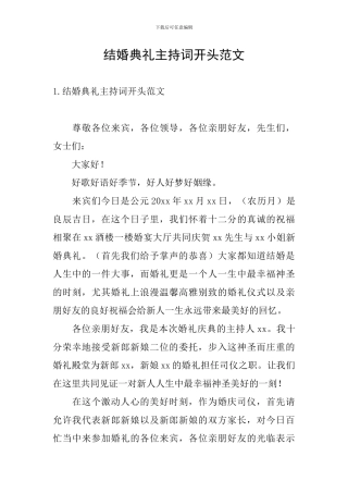 结婚典礼主持词开头范文