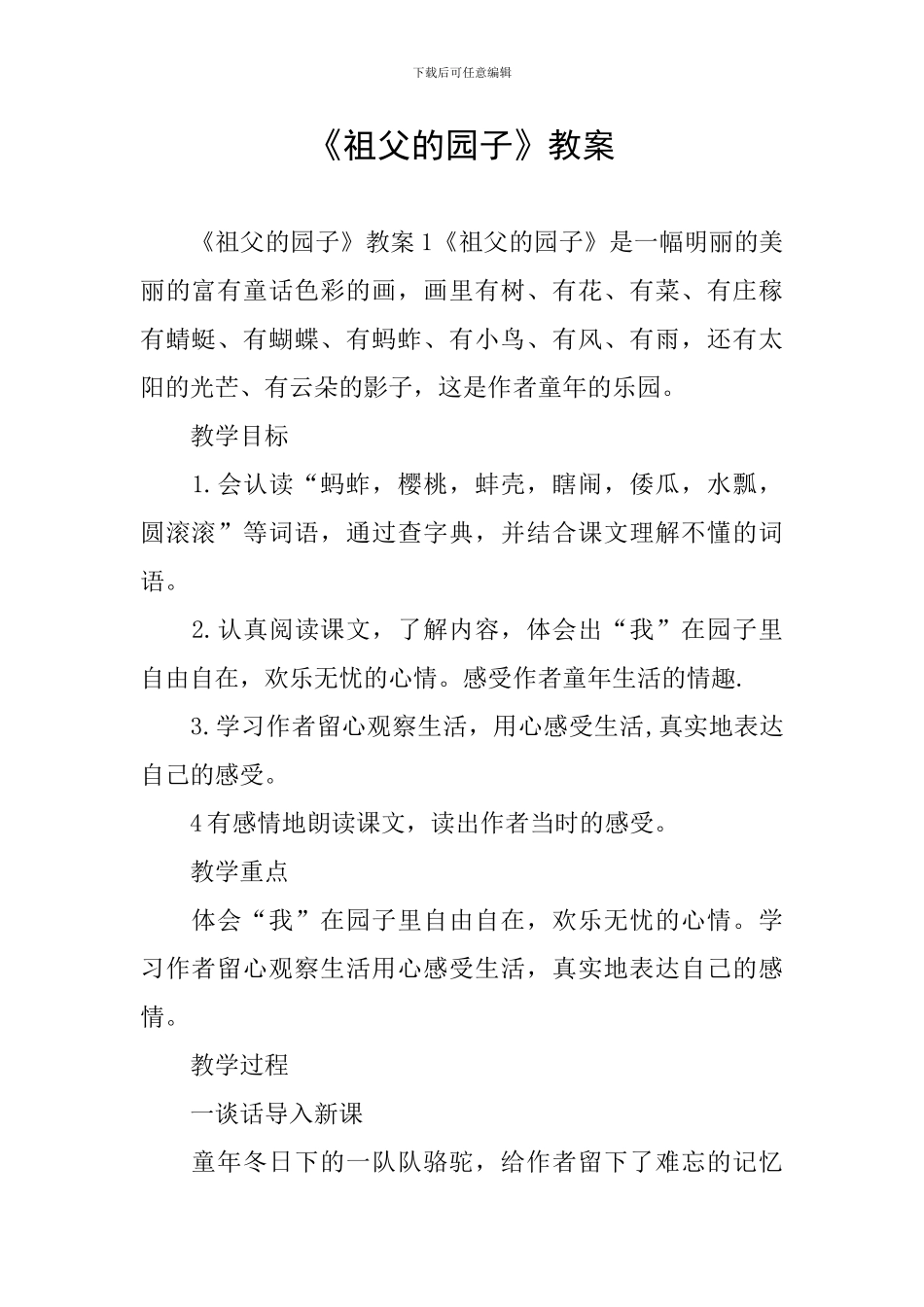 《祖父的园子》教案_第1页