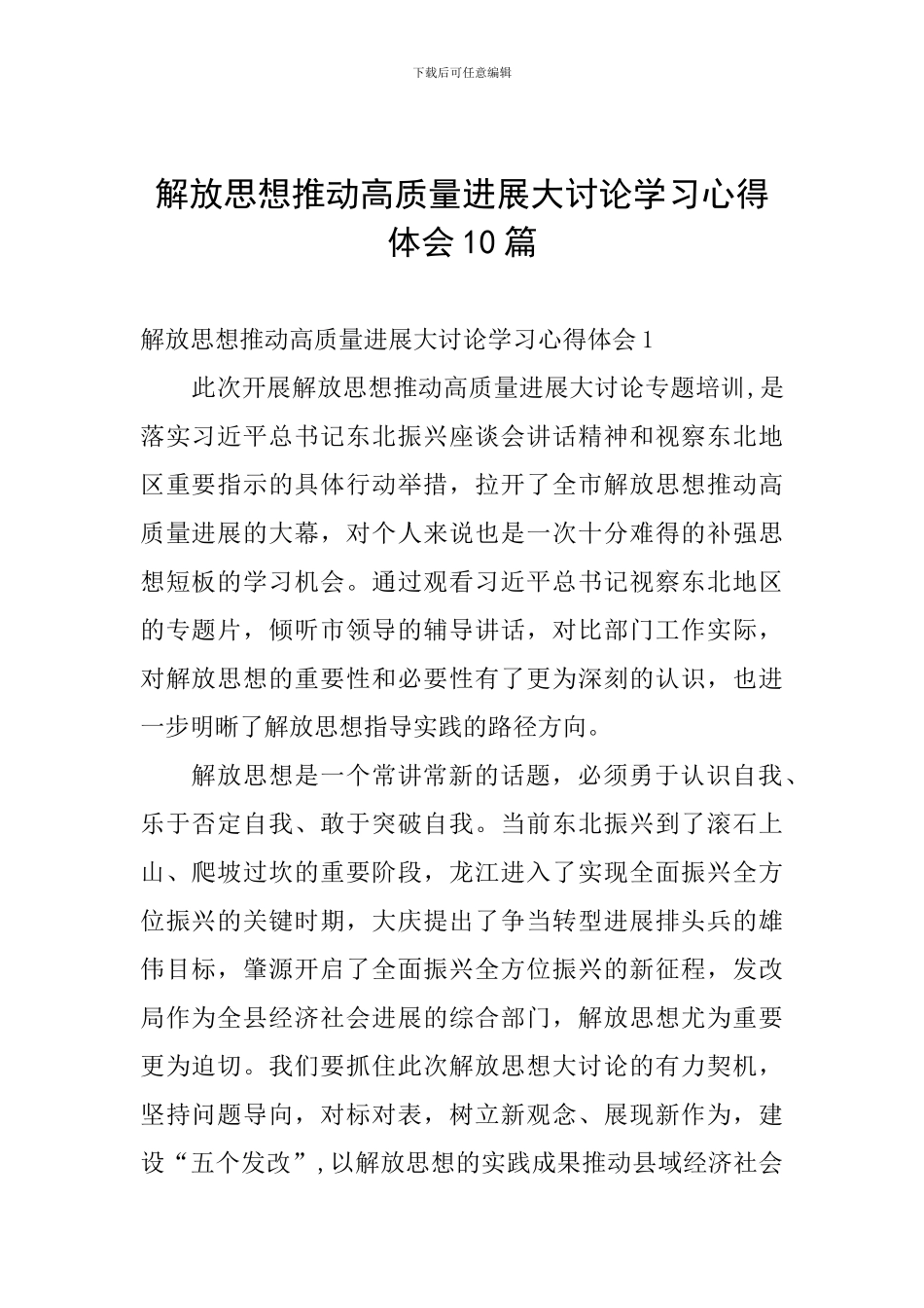 解放思想推动高质量发展大讨论学习心得体会10篇_第1页