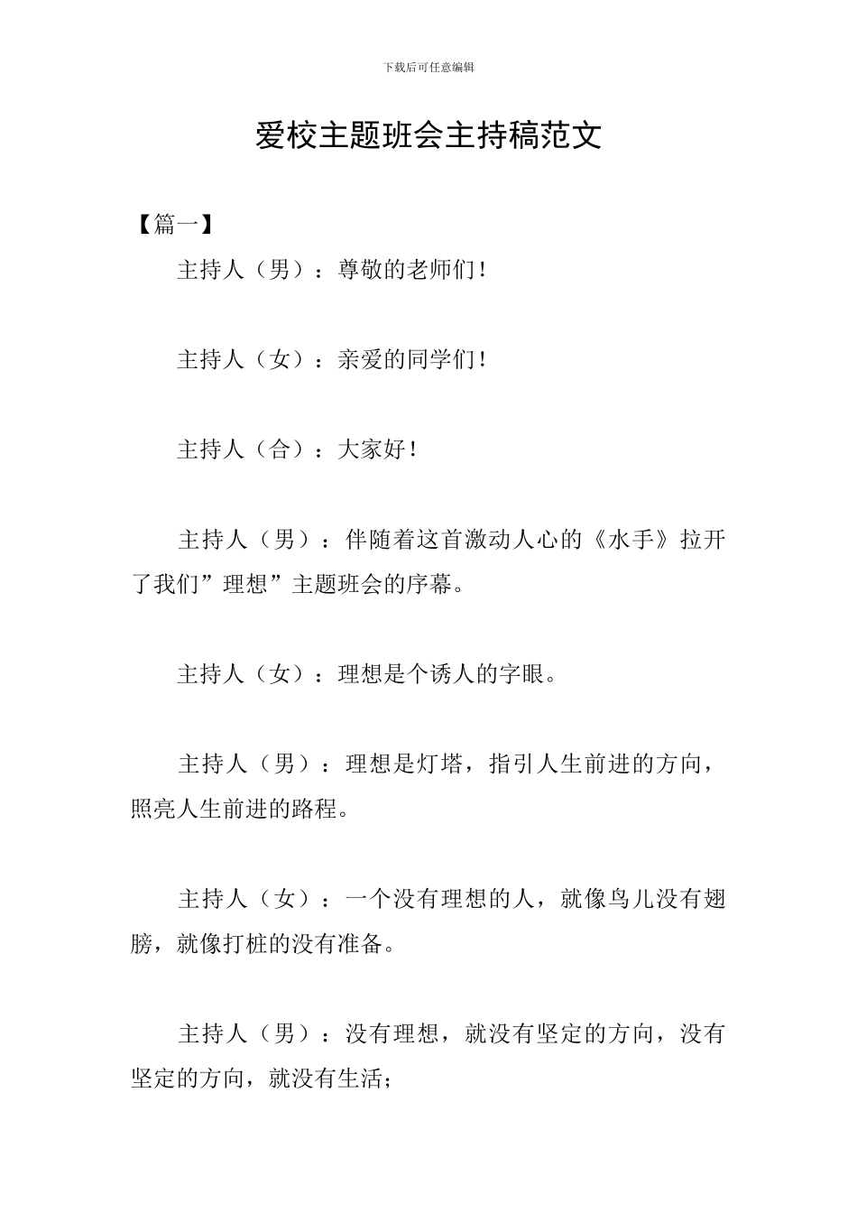 爱校主题班会主持稿范文_第1页