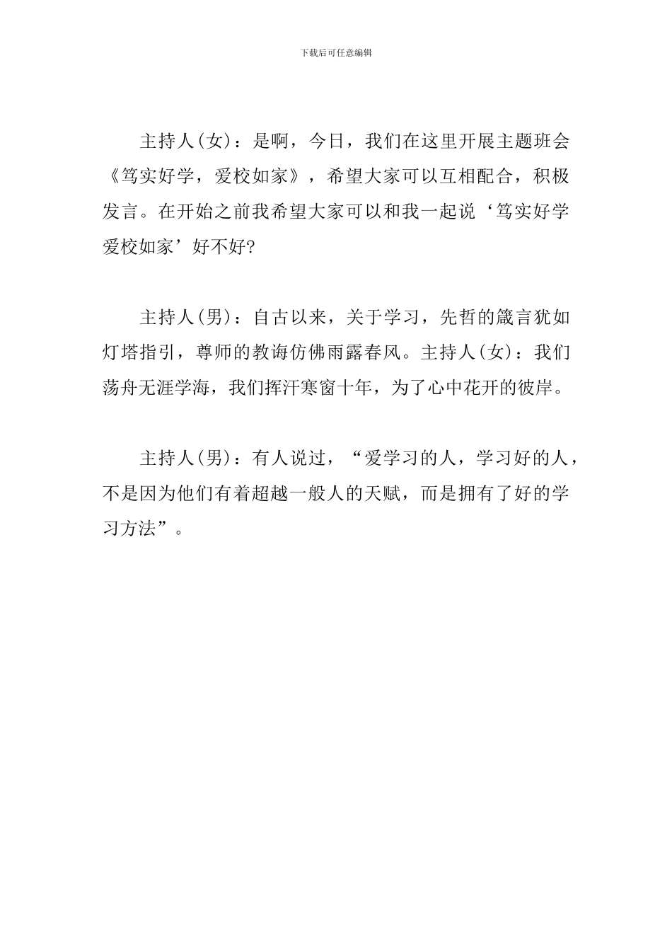 爱校主题班会主持稿范文_第3页