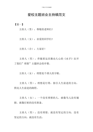 爱校主题班会主持稿范文