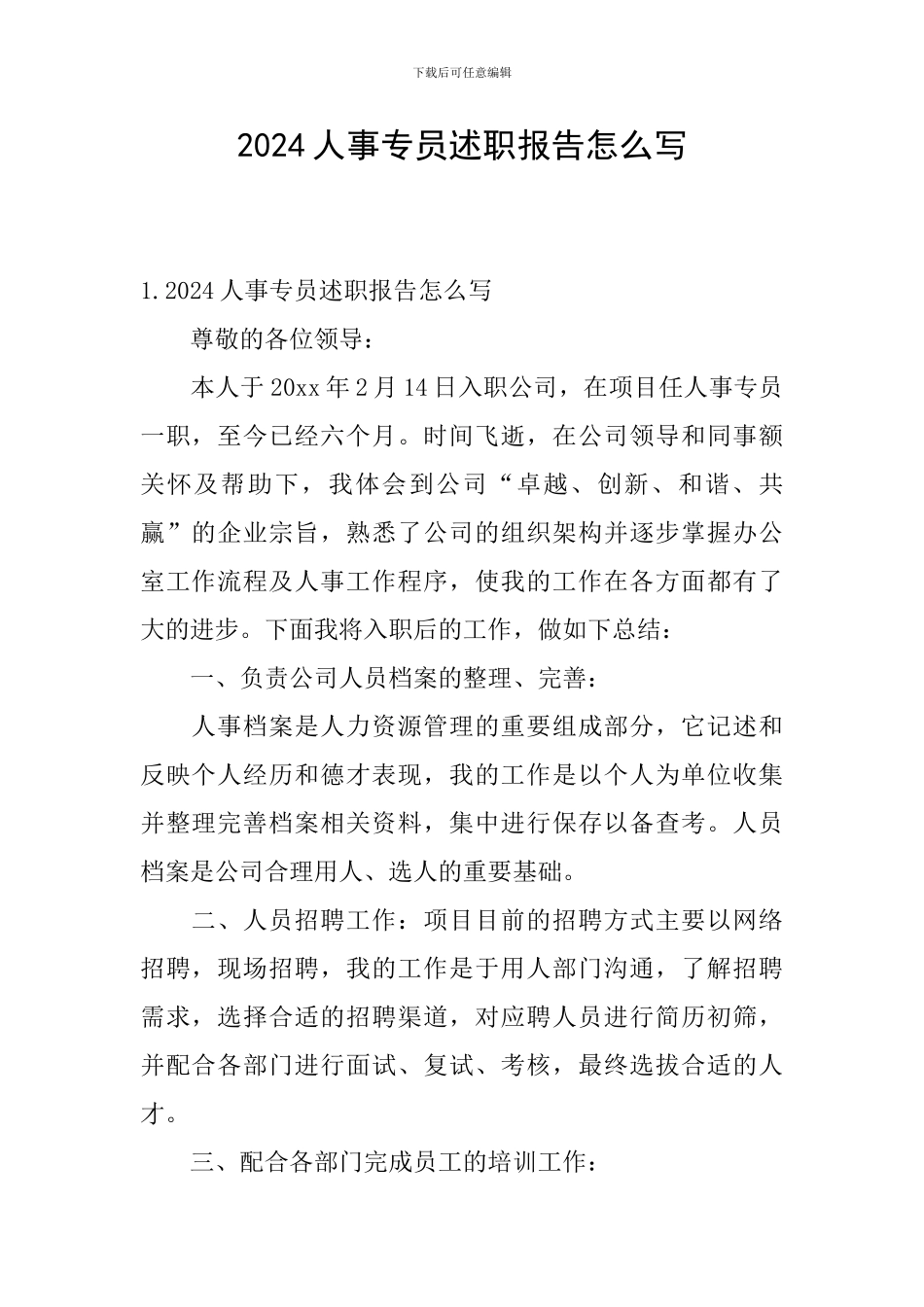 人事专员述职报告_第1页