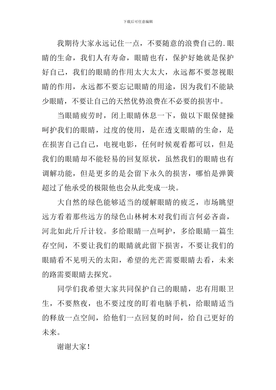 初中生保护眼睛演讲稿_第2页