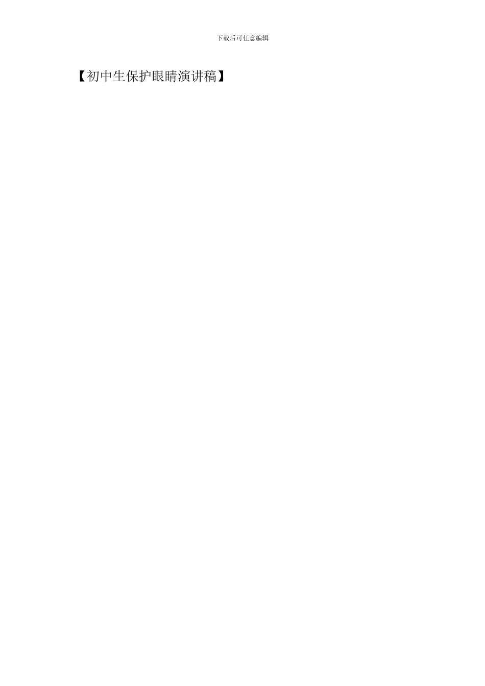 初中生保护眼睛演讲稿_第3页