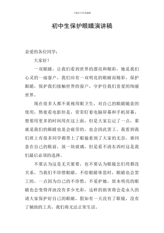 初中生保护眼睛演讲稿