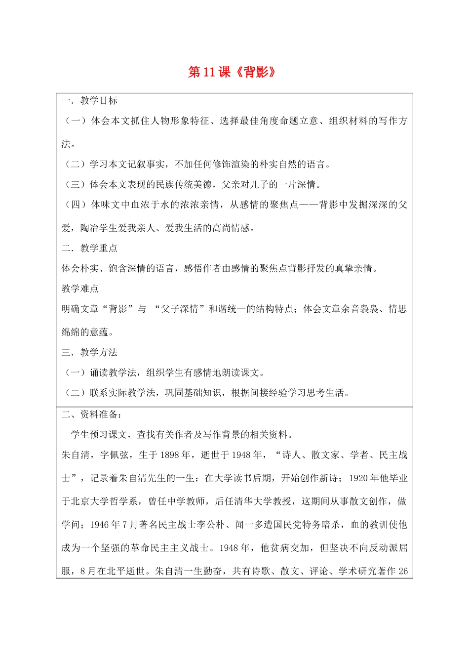 宁夏银川四中八年级语文上册《背影》教案 苏教版_第1页