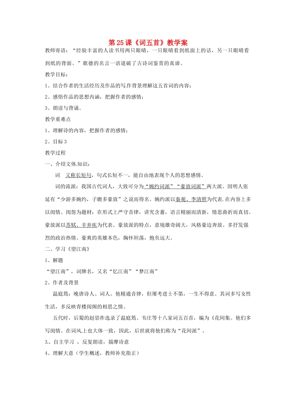 湖北省襄阳市第四十七中学九年级语文上册《词五首》教学案 人教新课标版_第1页