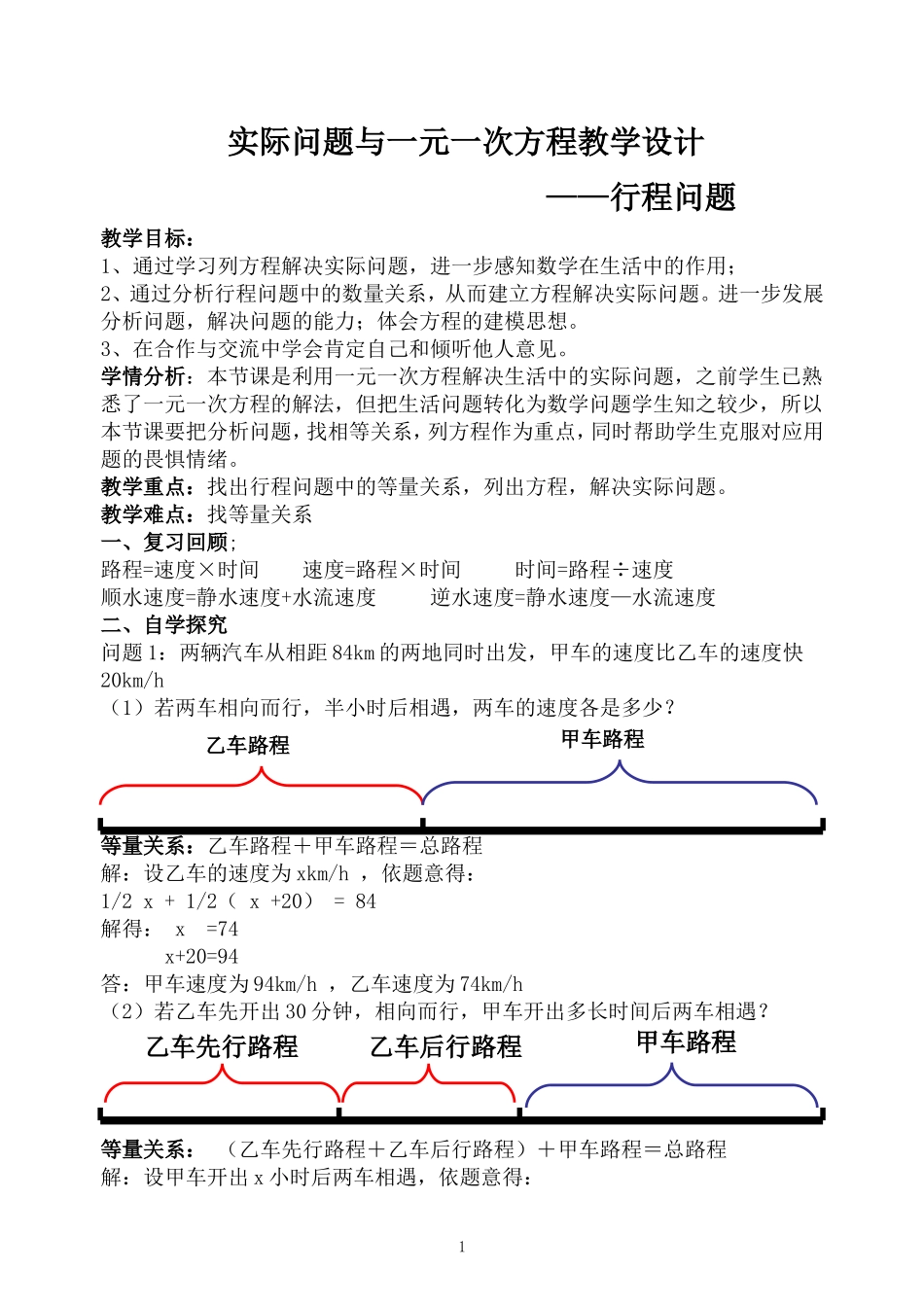 一元一次方程的应用行程问题教案 (2)_第1页