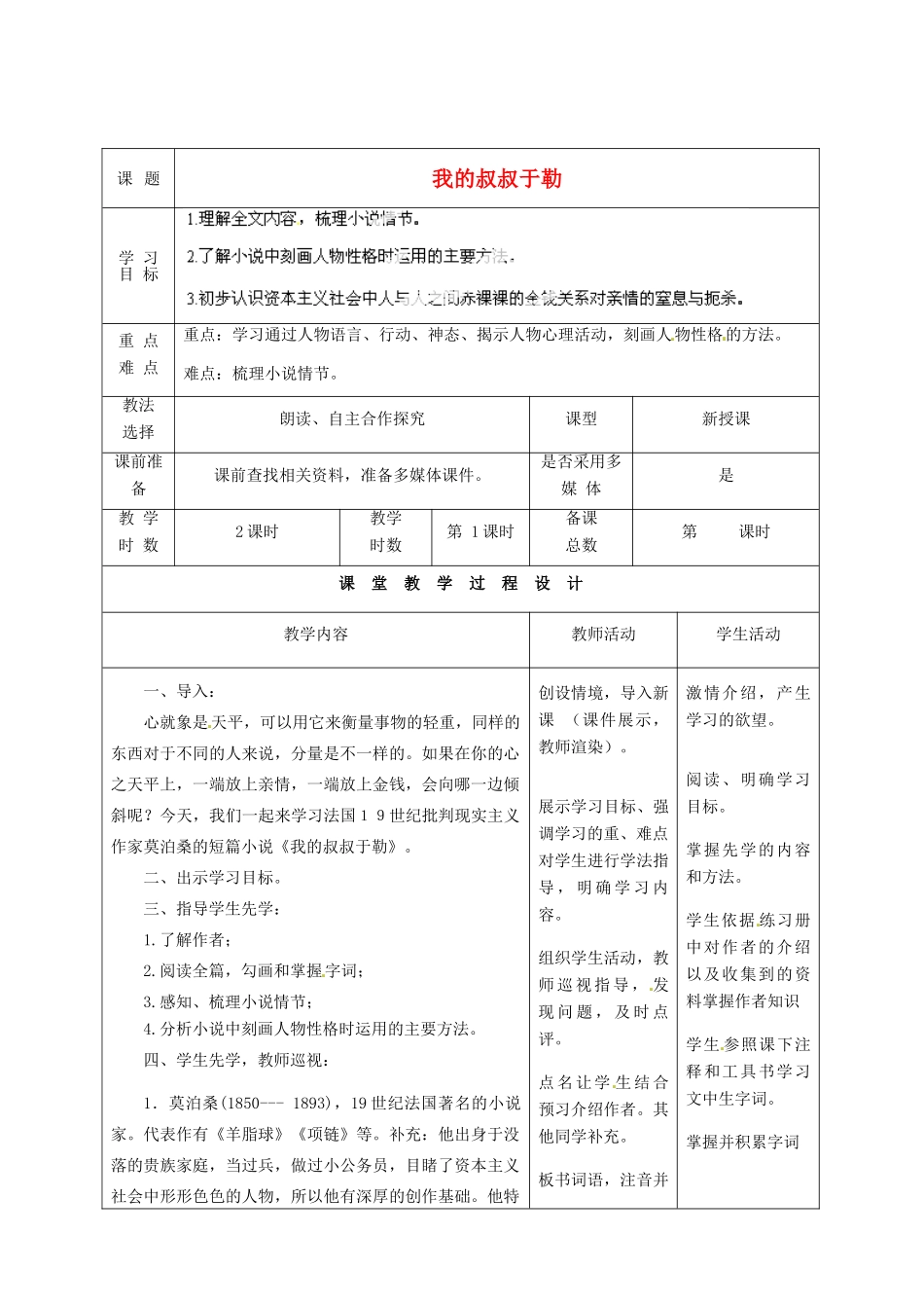 甘肃省酒泉市瓜州二中九年级语文下册 第一单元比较 探究《我的叔叔于勒》第一课时教案 北师大版_第1页