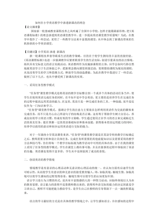 如何在小学英语教学中渗透新课改的理念