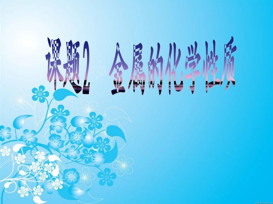 课题2金属的化学性质（第一课时）_第1页