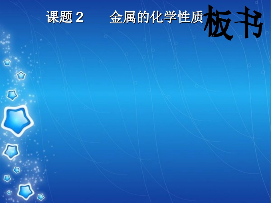 课题2金属的化学性质（第一课时）_第3页