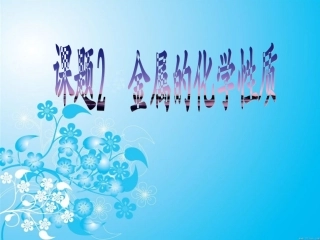 课题2金属的化学性质（第一课时）