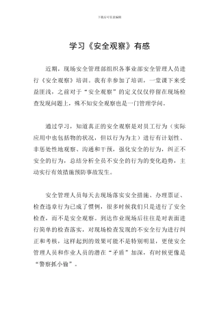 学习《安全观察》有感