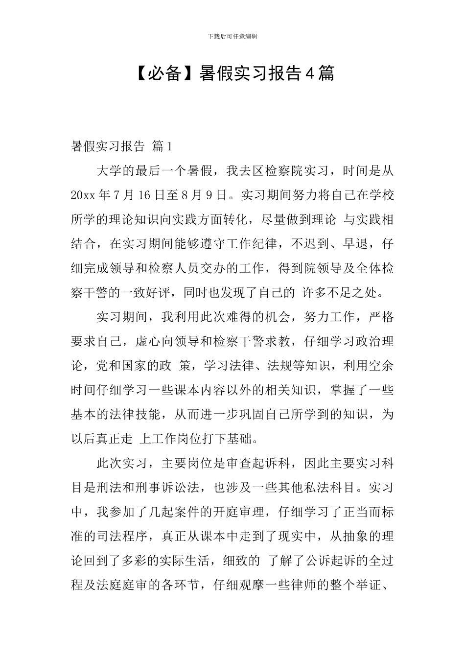 【必备】暑假实习报告4篇_第1页