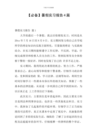 【必备】暑假实习报告4篇