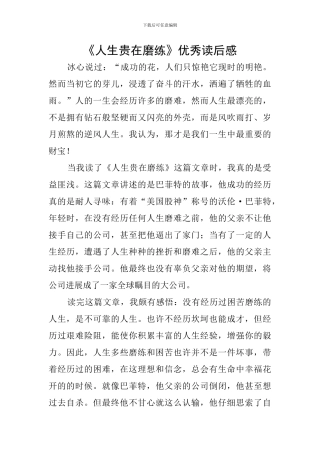 《人生贵在磨练》优秀读后感