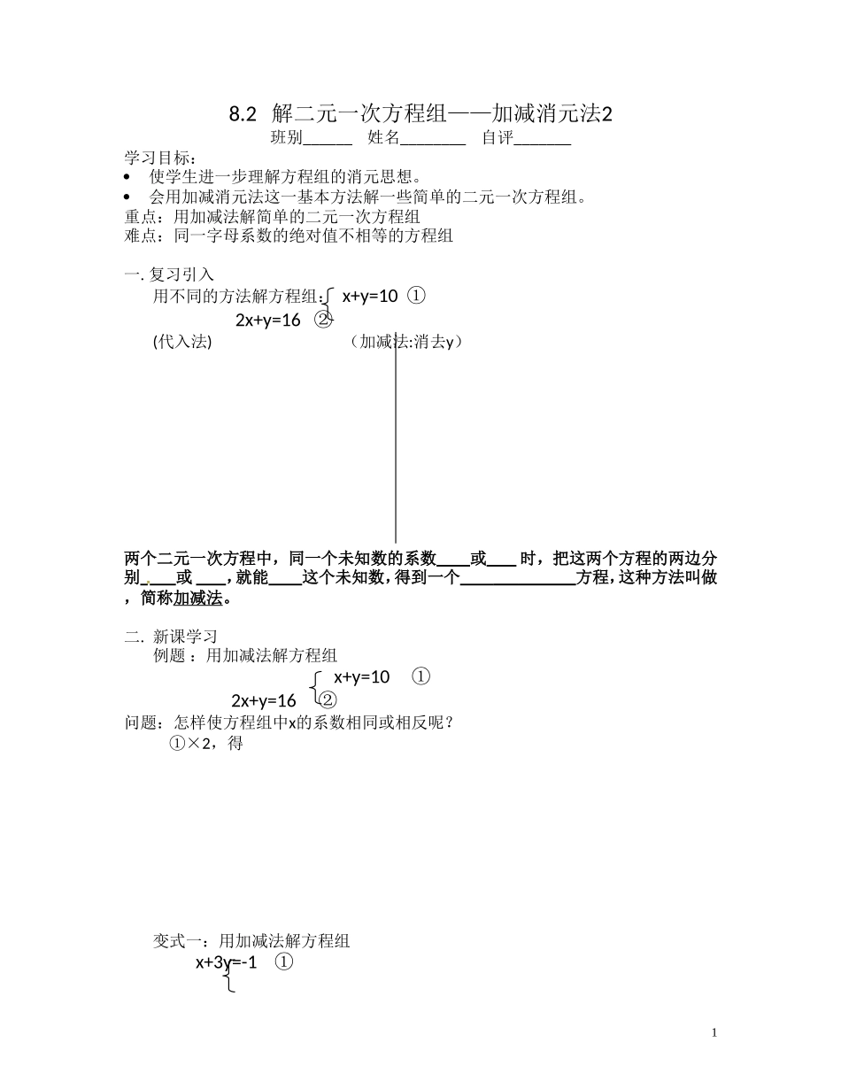 二元一次方程组加减消元法教学设计_第1页
