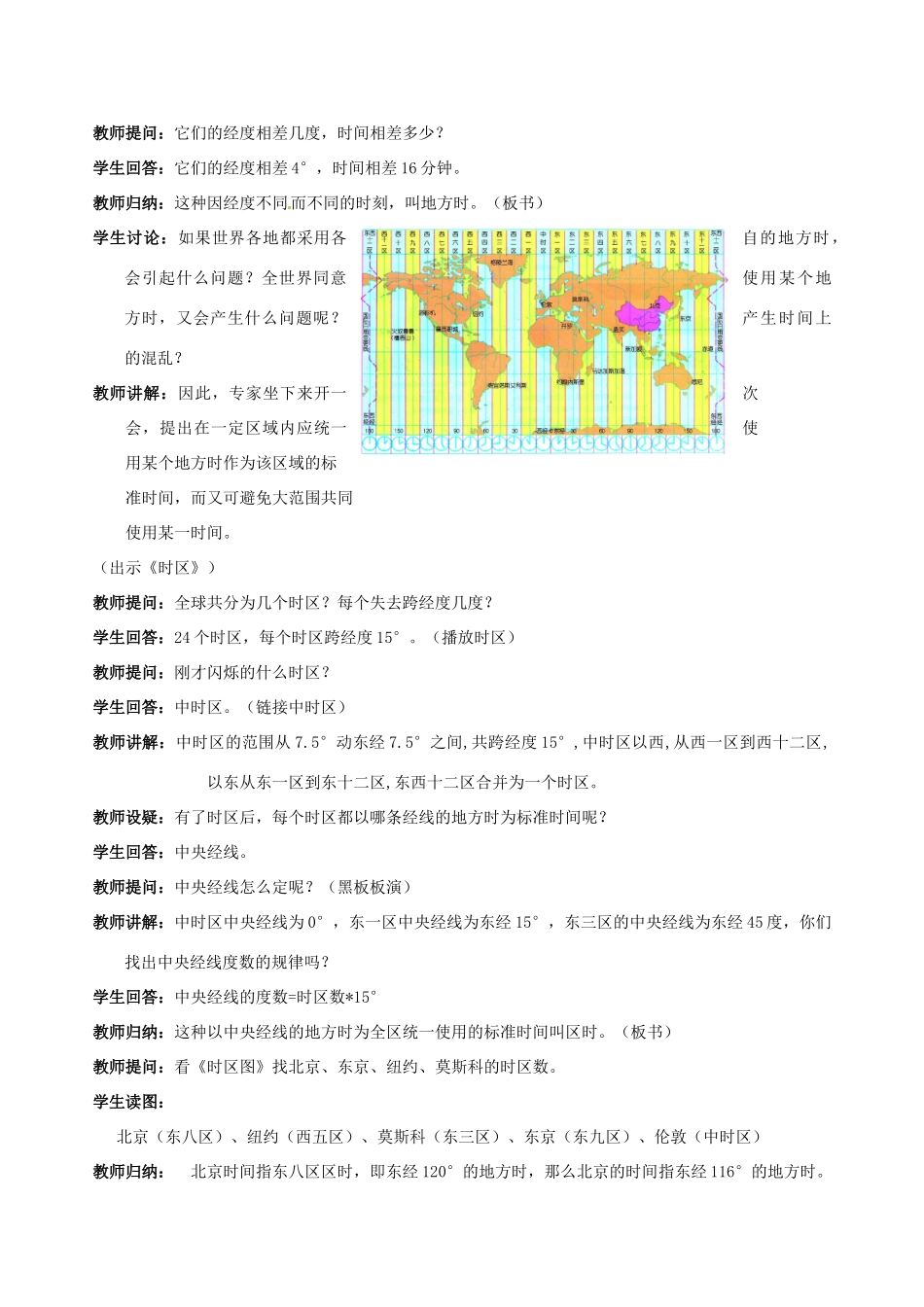 浙江省温岭市城南中学七年级科学下册《4.2 北京的时间和“北京时间”》教案_第2页