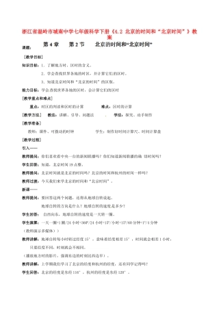 浙江省温岭市城南中学七年级科学下册《4.2 北京的时间和“北京时间”》教案