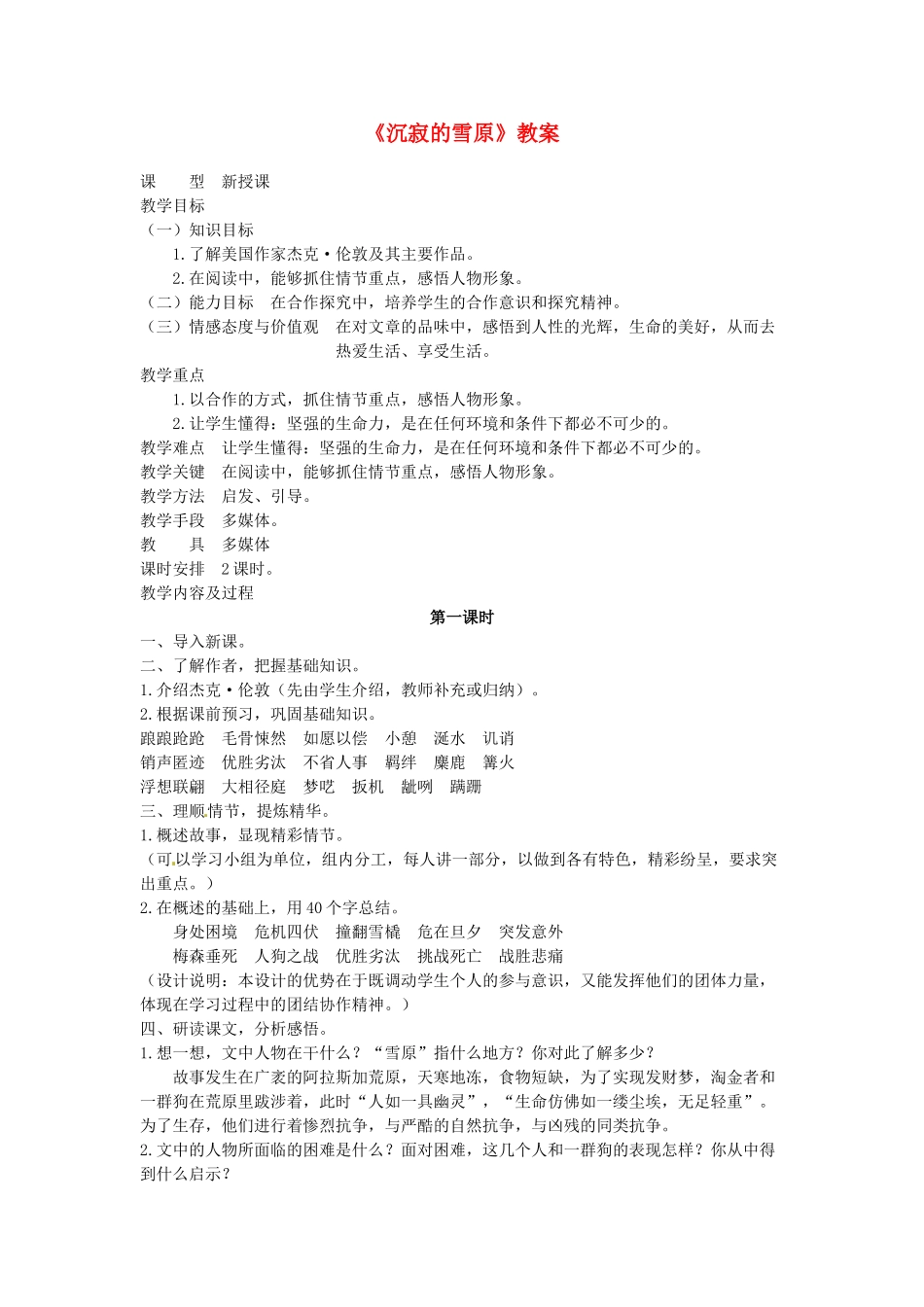 吉林省伊通县实验中学八年级语文上册《沉寂的雪原》教案 长春版_第1页