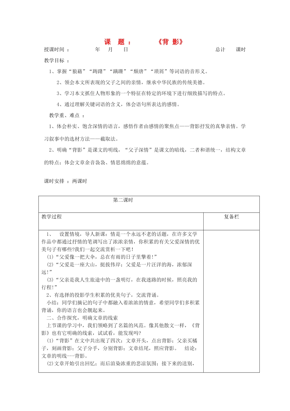 江苏省连云港市八年级语文《背影》教案2_第1页