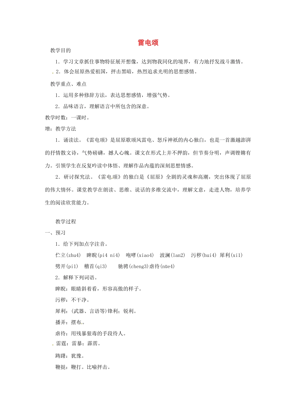 浙江省温州市龙湾区实验中学八年级语文下册 第二单元 雷电颂教案 新人教版_第1页