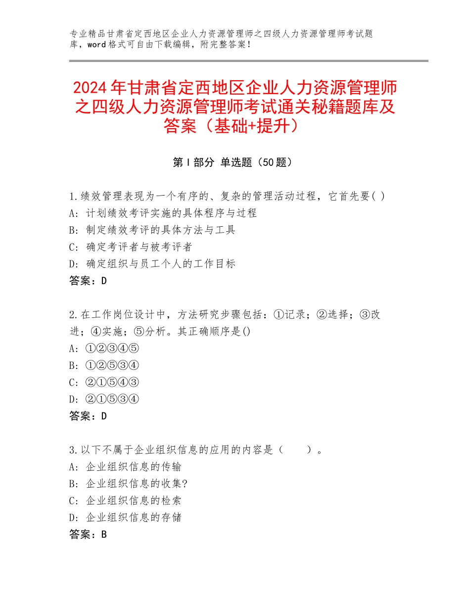 2024年甘肃省定西地区企业人力资源管理师之四级人力资源管理师考试通关秘籍题库及答案（基础+提升）_第1页