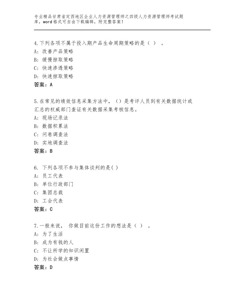 2024年甘肃省定西地区企业人力资源管理师之四级人力资源管理师考试通关秘籍题库及答案（基础+提升）_第2页