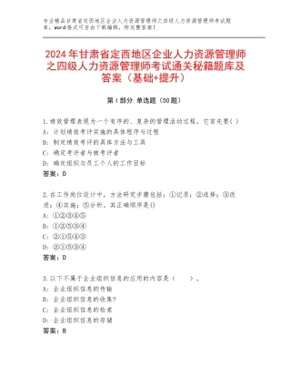 2024年甘肃省定西地区企业人力资源管理师之四级人力资源管理师考试通关秘籍题库及答案（基础+提升）