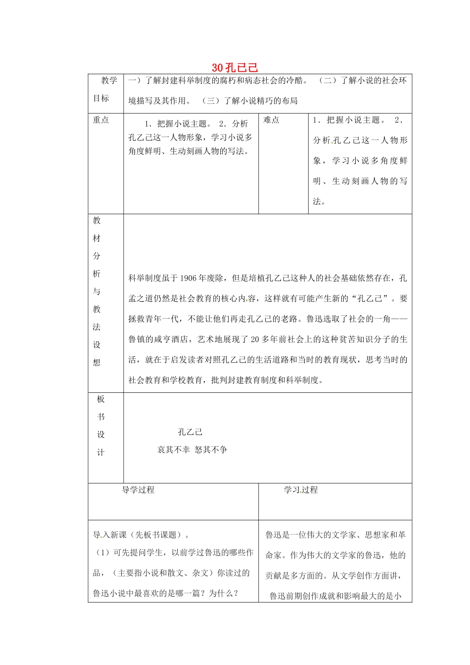 九年级语文下册《5 孔已己》教学设计 新人教版-新人教版初中九年级下册语文教案_第1页