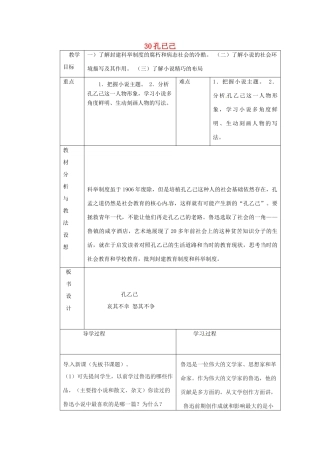 九年级语文下册《5 孔已己》教学设计 新人教版-新人教版初中九年级下册语文教案
