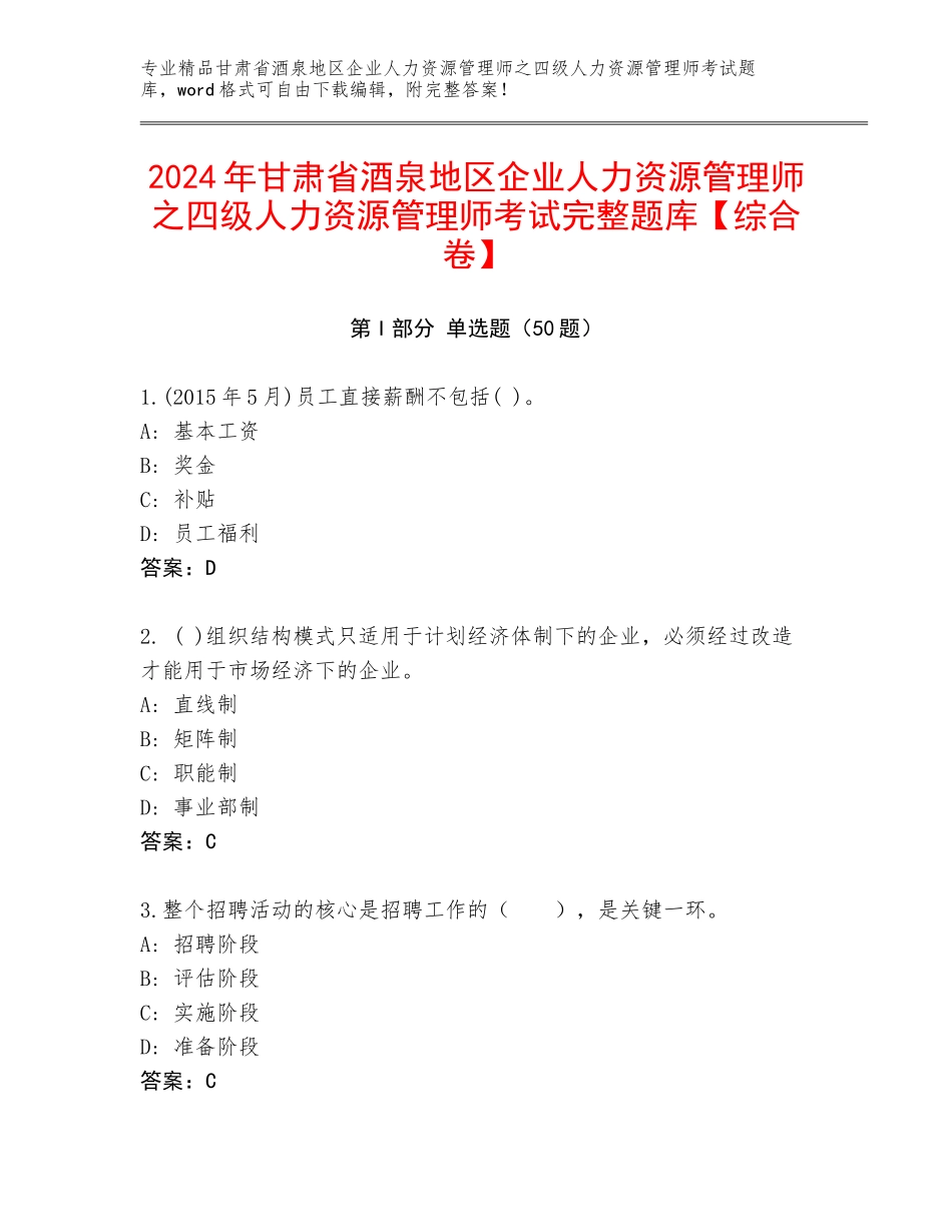 2024年甘肃省酒泉地区企业人力资源管理师之四级人力资源管理师考试完整题库【综合卷】_第1页