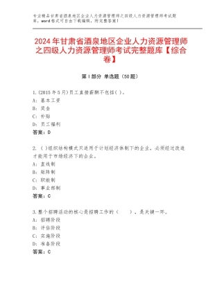 2024年甘肃省酒泉地区企业人力资源管理师之四级人力资源管理师考试完整题库【综合卷】