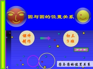 圆和圆位置关系课件(优质课评选)