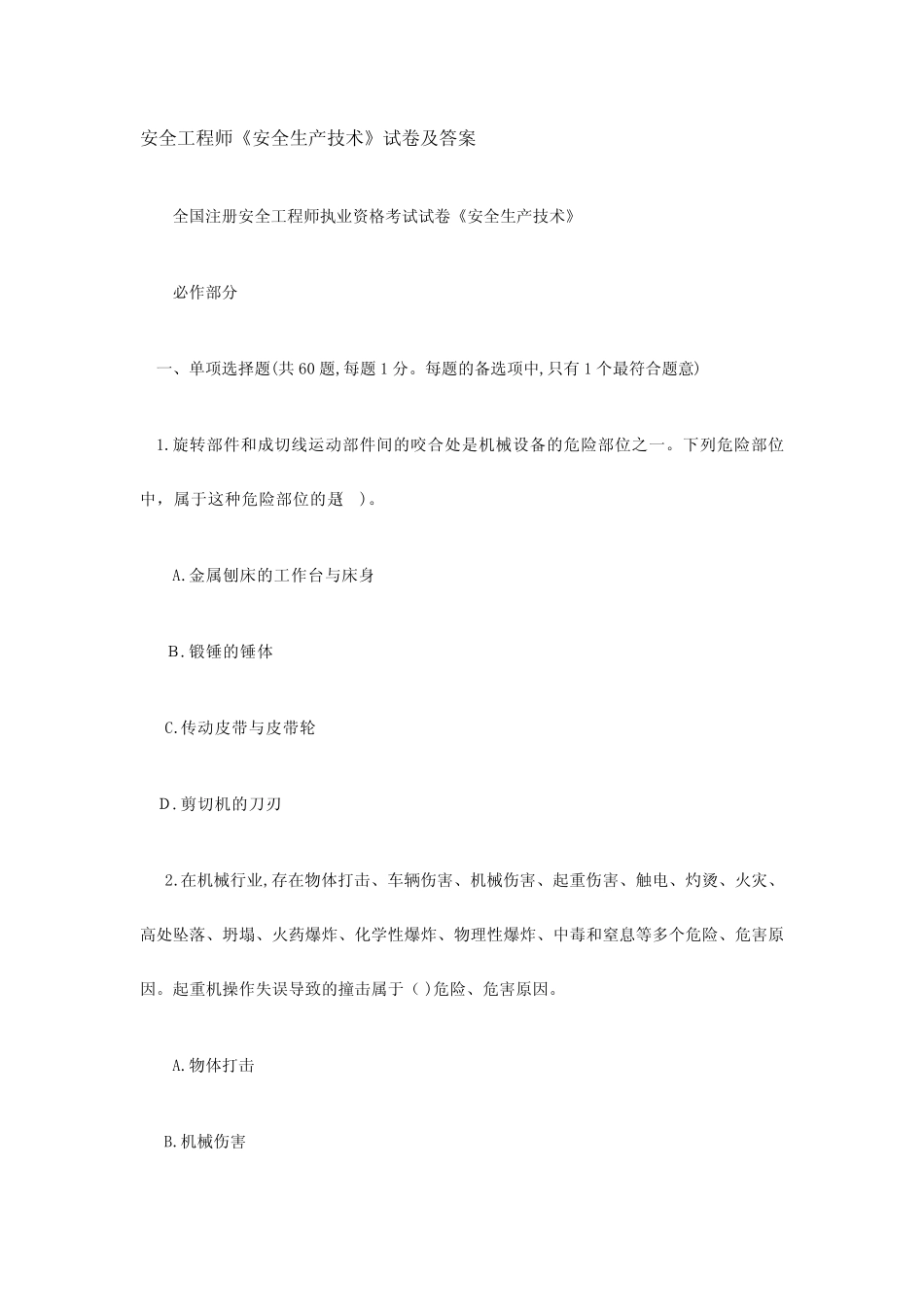 2024年安全工程师安全生产技术试卷及答案 _第1页