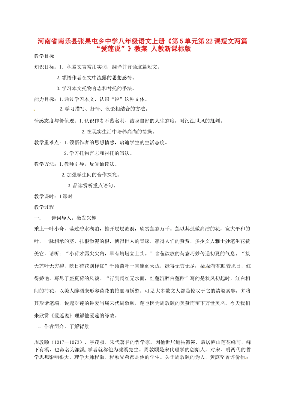 河南省南乐县张果屯乡中学八年级语文上册《第5单元第22课短文两篇“爱莲说”》教案 人教新课标版_第1页