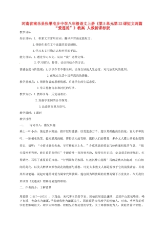 河南省南乐县张果屯乡中学八年级语文上册《第5单元第22课短文两篇“爱莲说”》教案 人教新课标版