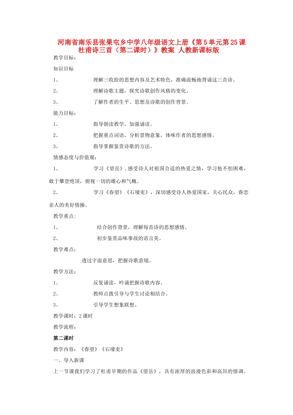 河南省南乐县张果屯乡中学八年级语文上册《第5单元第25课杜甫诗三首（第二课时）》教案 人教新课标版_第1页