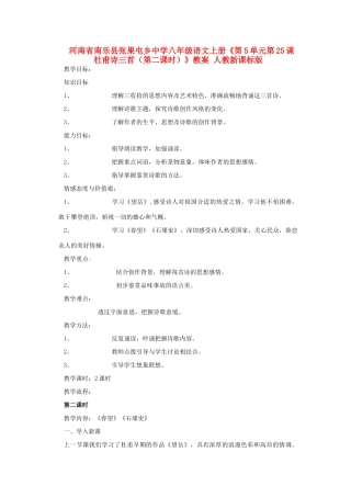 河南省南乐县张果屯乡中学八年级语文上册《第5单元第25课杜甫诗三首（第二课时）》教案 人教新课标版