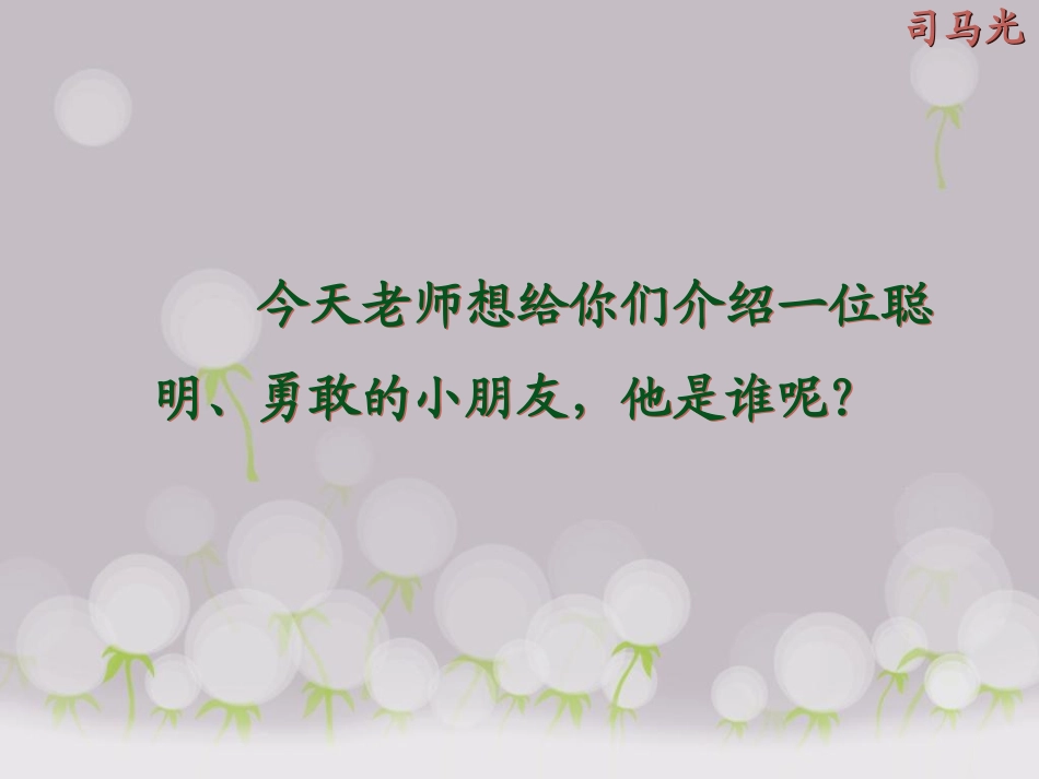 人教版语文一年级下册20课《司马光》课件_第1页