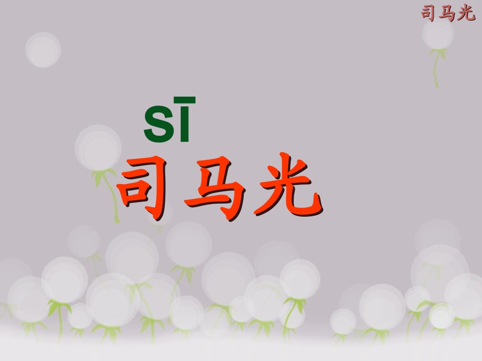 人教版语文一年级下册20课《司马光》课件_第2页