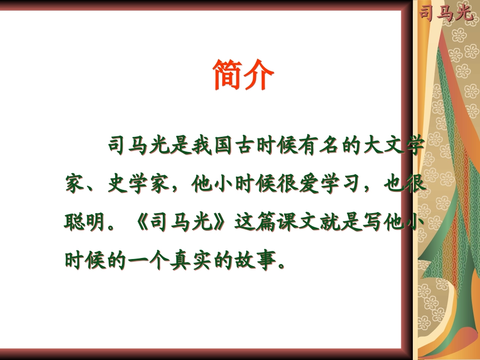 人教版语文一年级下册20课《司马光》课件_第3页