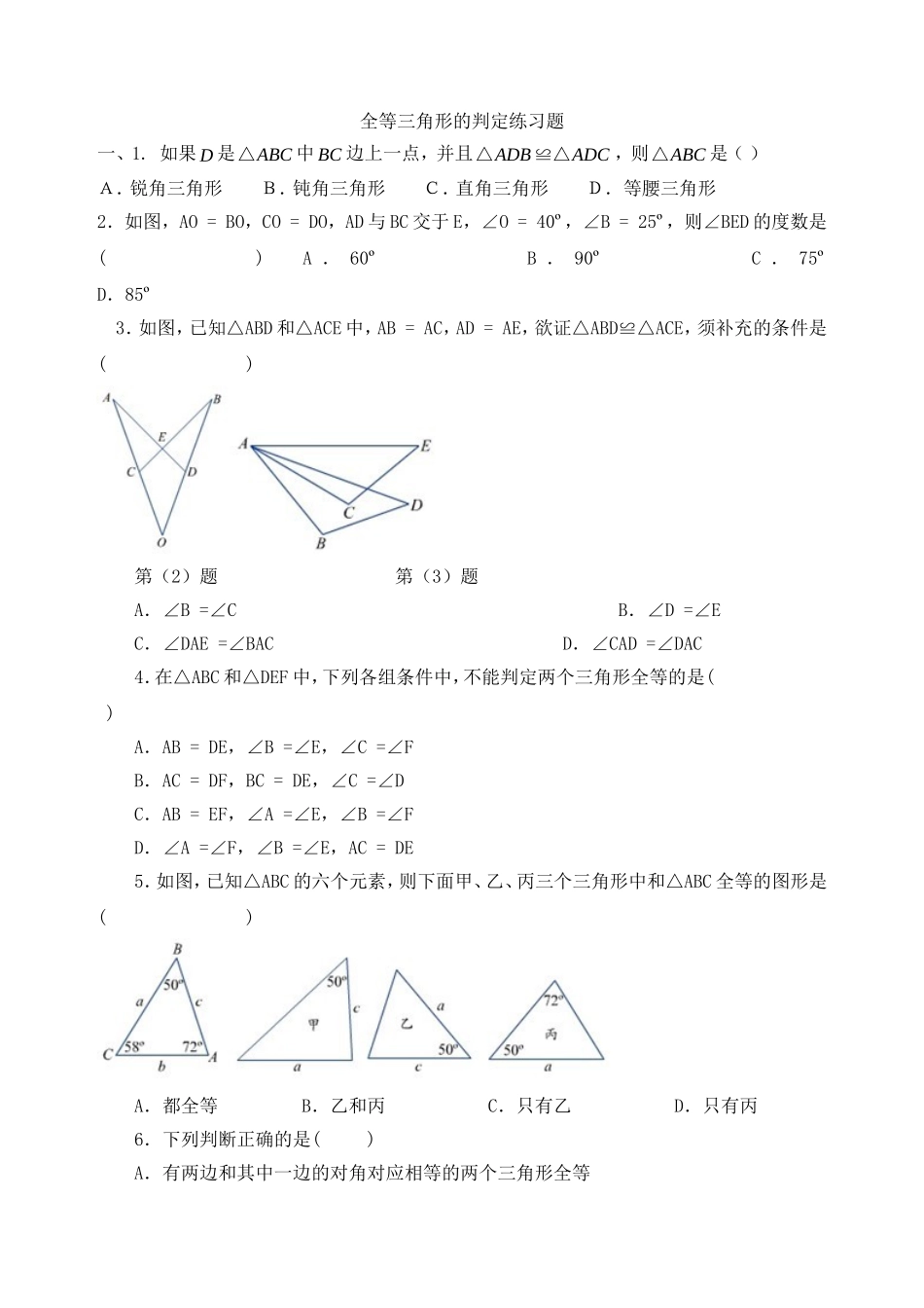 全等三角形的判定练习题_第1页