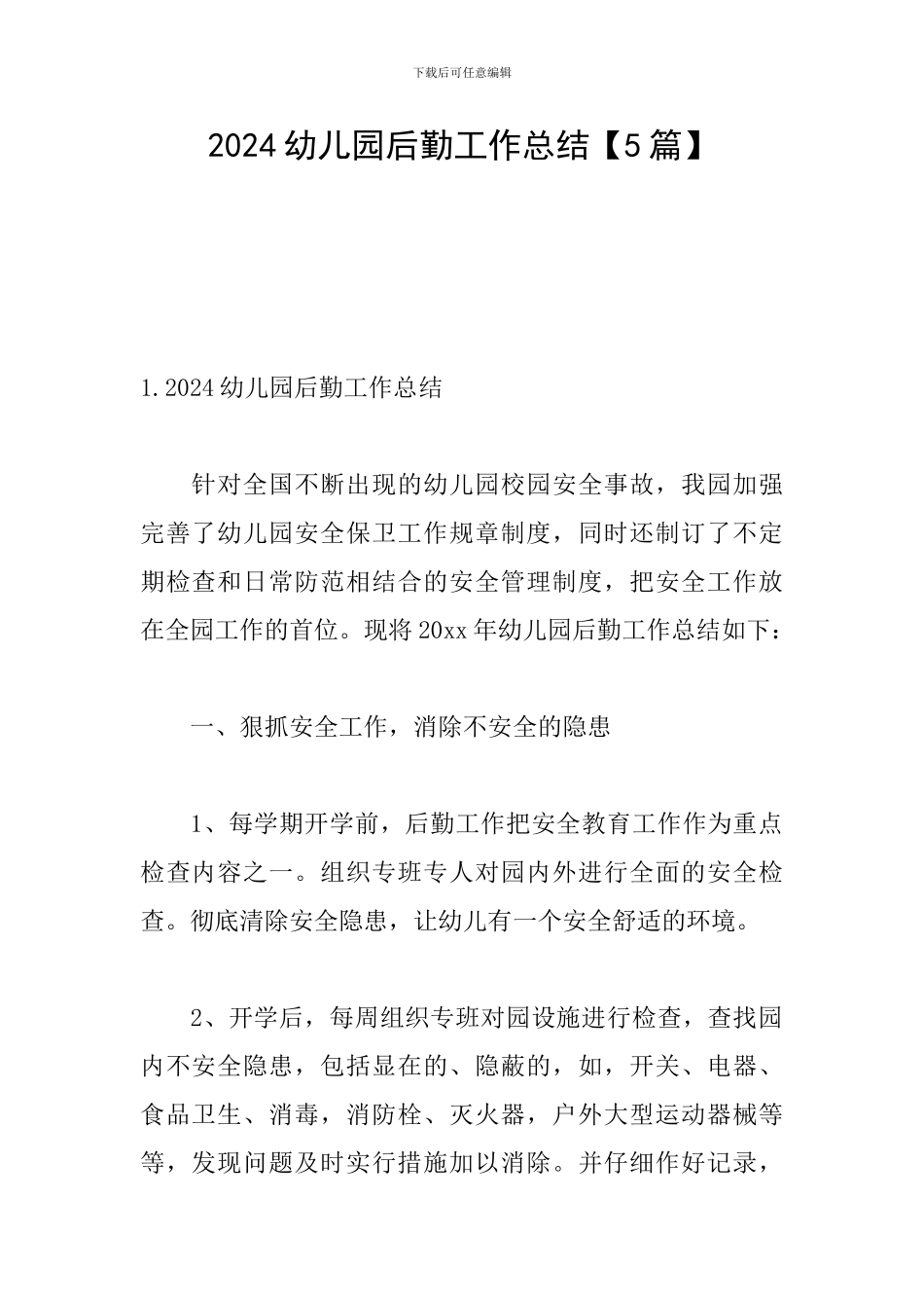 2024幼儿园后勤工作总结_第1页