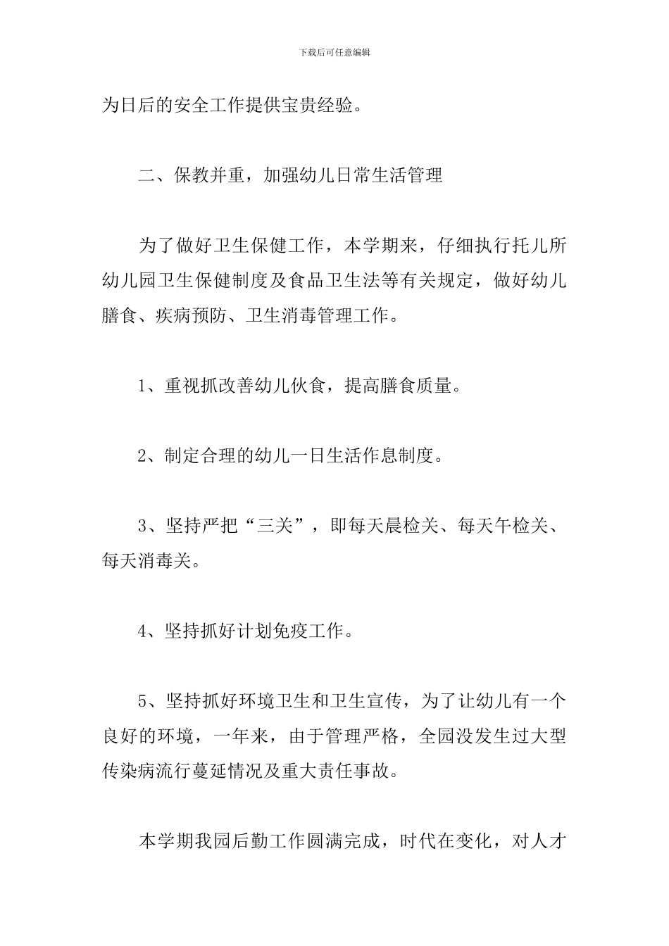 2024幼儿园后勤工作总结_第2页