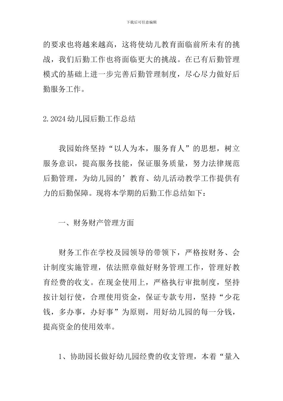 2024幼儿园后勤工作总结_第3页