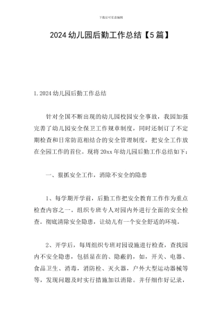 2024幼儿园后勤工作总结