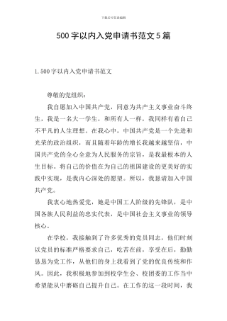 500字以内入党申请书范文5篇